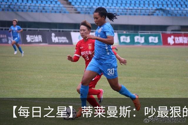 【每日之星】蒂莱曼斯：吵最狠的架进最绝的球 从内讧主角到球队英雄