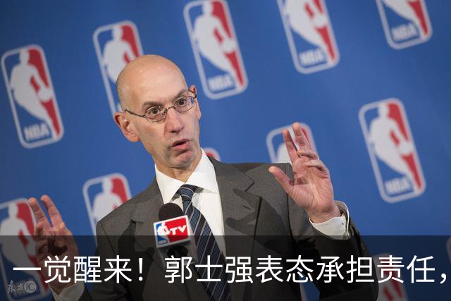 一觉醒来！郭士强表态承担责任，杜锋被喊冤，赵继伟霸气发声