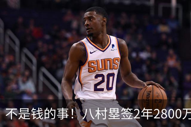 不是钱的事！八村塁签2年2800万极致性价比 湖人为啥还要放走他？