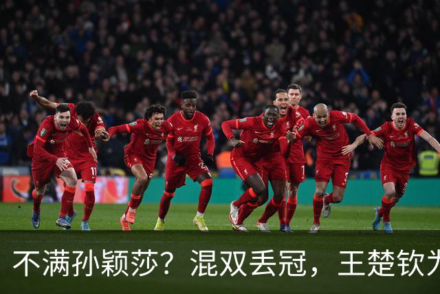 不满孙颖莎？混双丢冠，王楚钦为何黑脸？原因找到，谁注意退场举动