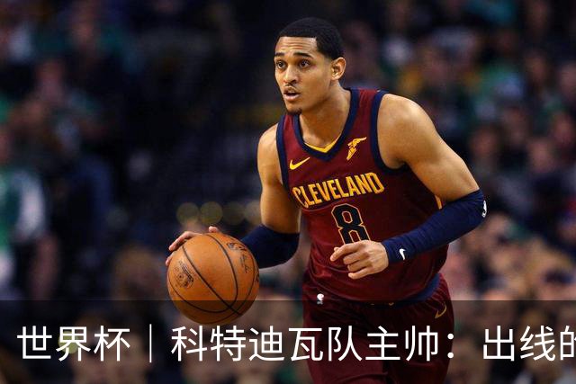 世界杯｜科特迪瓦队主帅：出线的关键在于团队成长