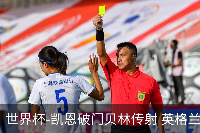 世界杯-凯恩破门贝林传射 英格兰2-0巴拿马小组第一
