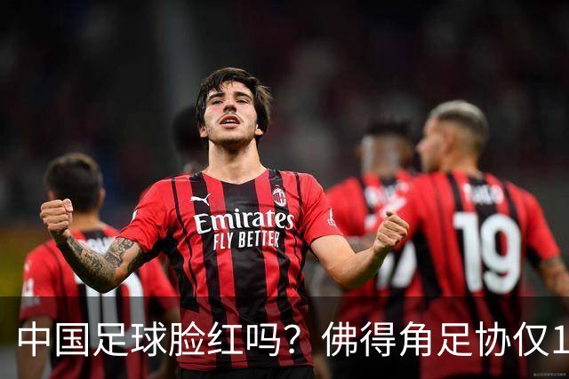 中国足球脸红吗？佛得角足协仅10人，世界杯参赛还找FIFA借差旅费