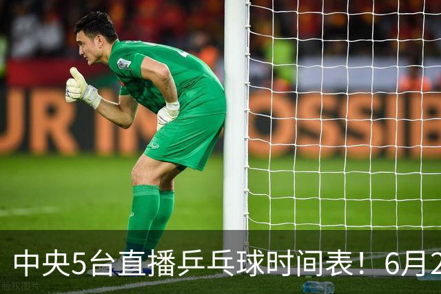 中央5台直播乒乓球时间表！6月27日WTT美国大满贯赛程表！国乒赛程