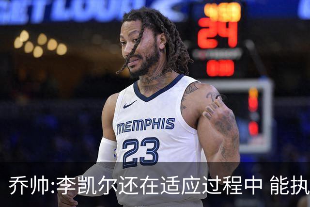 乔帅:李凯尔还在适应过程中 能执教他真的很棒