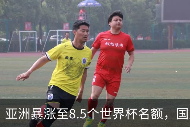 亚洲暴涨至8.5个世界杯名额，国足依旧出局，残酷真相没人敢说