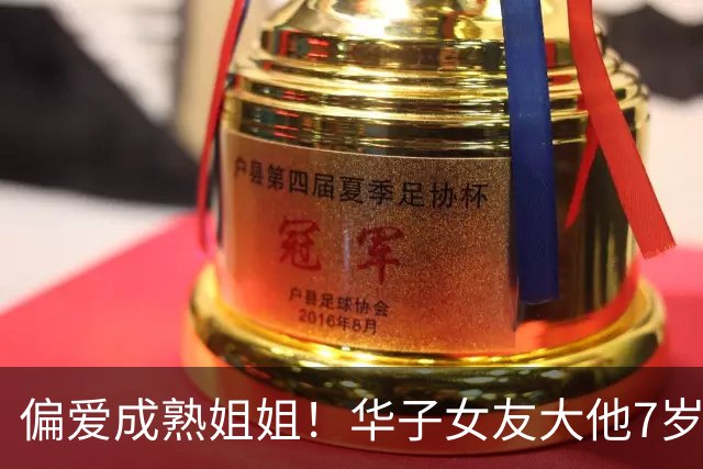 偏爱成熟姐姐！华子女友大他7岁🍒三球更夸张：女友大整整一轮