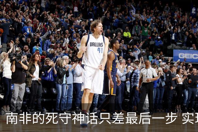南非的死守神话只差最后一步 实现小组突围已是奇迹