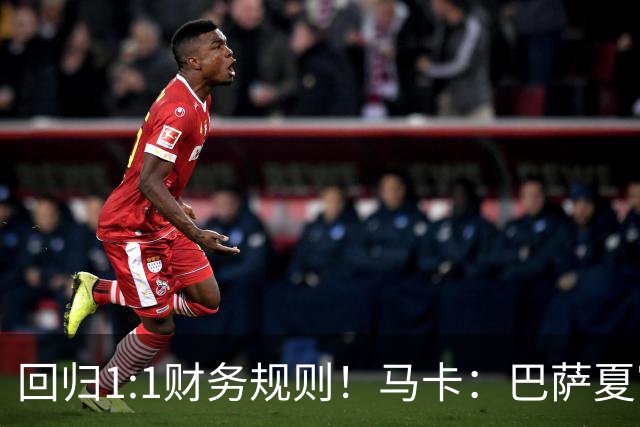 回归1:1财务规则！马卡：巴萨夏窗引援与注册获全面松绑