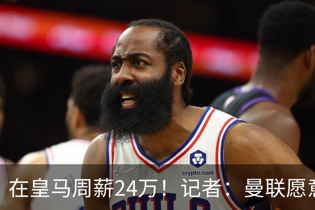 在皇马周薪24万！记者：曼联愿意让楚阿梅尼成为队内顶薪之一