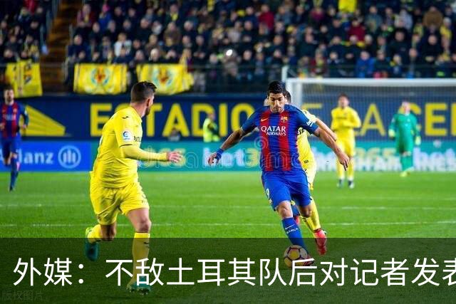 外媒：不敌土耳其队后对记者发表不礼貌言论，美国队主帅道歉