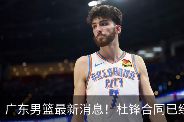 广东男篮最新消息！杜锋合同已经到期，徐杰征战德鲁联赛，广州要求重新沟通徐昕租借问题