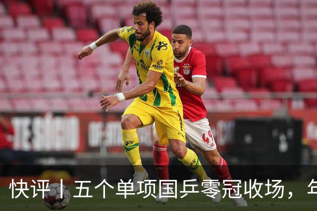 快评丨五个单项国乒零冠收场，年轻小将为何“不灵”？