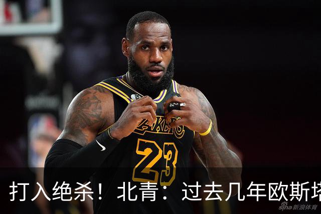 打入绝杀！北青：过去几年欧斯塔基奥失去双亲，还有年幼的女儿