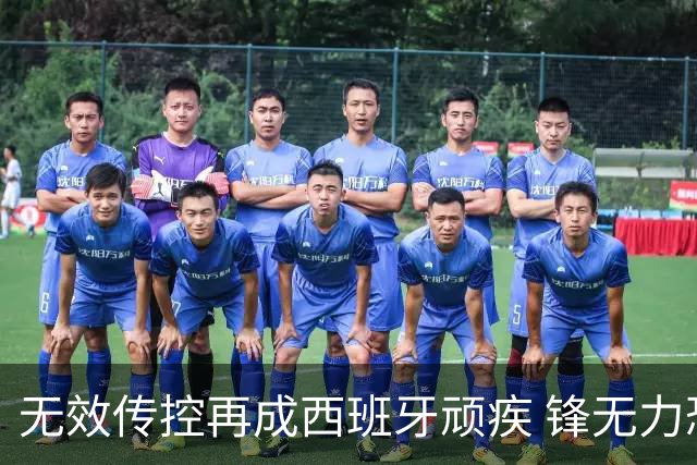 无效传控再成西班牙顽疾 锋无力恐成斗牛士致命短板