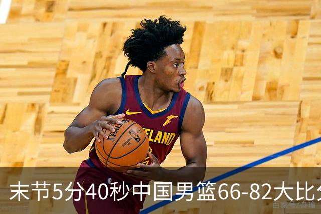 末节5分40秒中国男篮66-82大比分落后 杨瀚森面带微笑表情放松