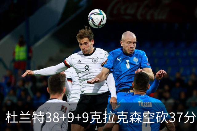 杜兰特38+9+9克拉克森空砍37分 太阳险胜爵士