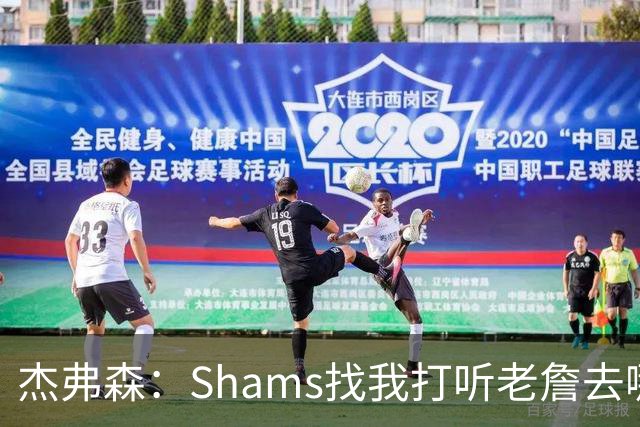 杰弗森：Shams找我打听老詹去哪 还以为他无所不知 但我也不知道