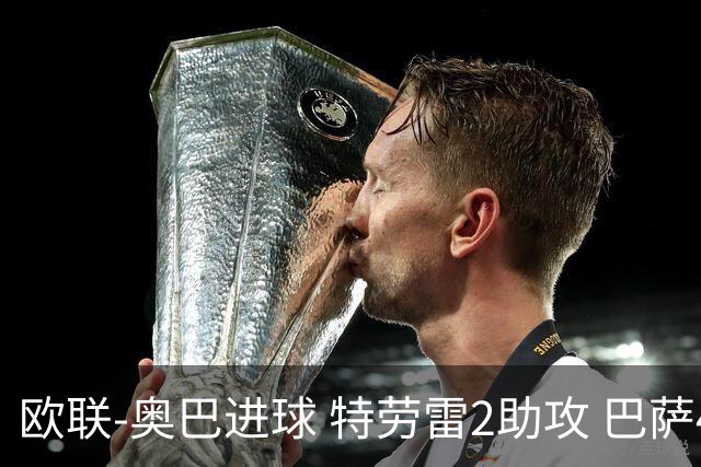 欧联-奥巴进球 特劳雷2助攻 巴萨4-2那不勒斯晋级