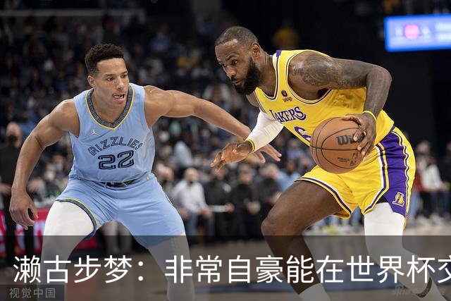 濑古步梦：非常自豪能在世界杯交手巴西，如果赢了那可了不得
