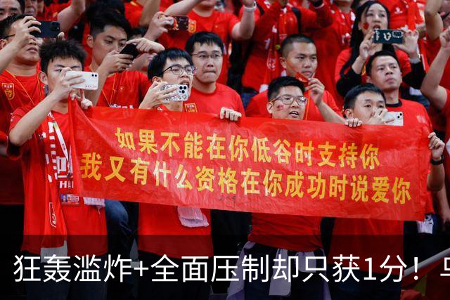 狂轰滥炸+全面压制却只获1分！乌拉圭为低效进攻付出代价