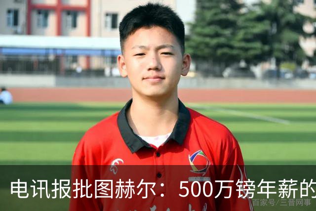 电讯报批图赫尔：500万镑年薪的山寨货，除了靠凯恩续命还会啥？
