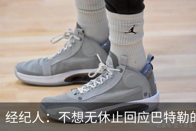 经纪人：不想无休止回应巴特勒的交易流言 勇士都支持他康复归来