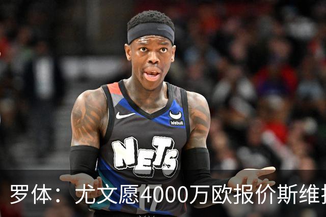 罗体：尤文愿4000万欧报价斯维拉尔，但被罗马6000万欧要价劝退