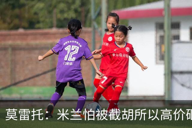 莫雷托：米兰怕被截胡所以高价砸拉莫斯 阿莫林还非常欣赏尤尔曼