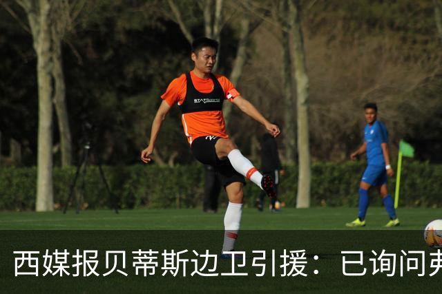 西媒报贝蒂斯边卫引援：已询问弗兰·加西亚情况，持续关注中