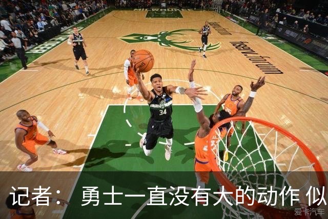 记者： 勇士一直没有大的动作 似乎只想留住巴特勒&待其满血回归