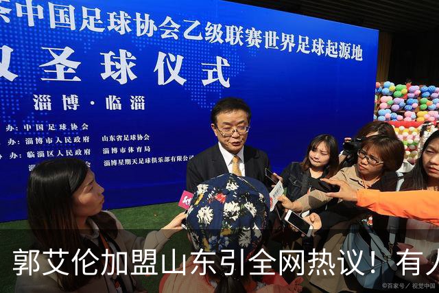 郭艾伦加盟山东引全网热议！有人喊冠军有人骂冤大头，这笔买卖到底值不值？