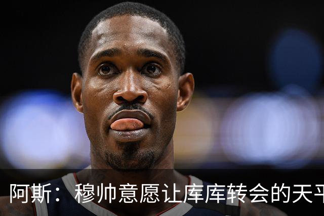 阿斯：穆帅意愿让库库转会的天平倾斜，他明确要求库库加盟