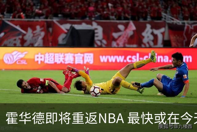 霍华德即将重返NBA 最快或在今天决定加盟勇士