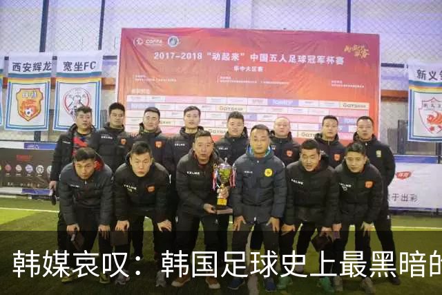 韩媒哀叹：韩国足球史上最黑暗的一天 首发阵容令人费解