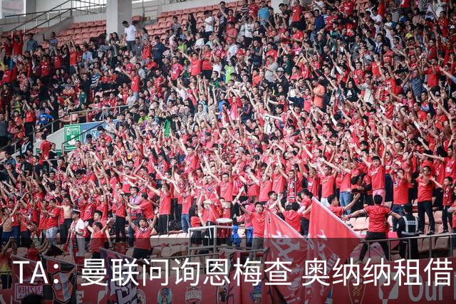 TA：曼联问询恩梅查 奥纳纳租借不含买断条款对方承担部分薪水