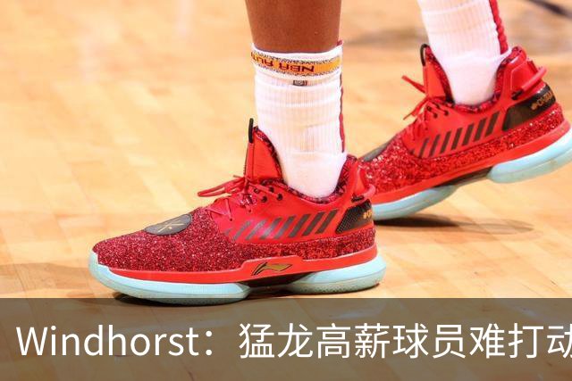 Windhorst：猛龙高薪球员难打动快船 但他们有4个首轮签可作筹码